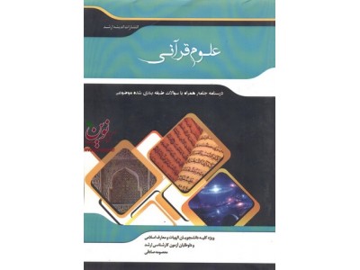 علوم قرآنی معصومه صادقی انتشارات اندیشه ارشد علوم قرآنی معصومه صادقی انتشارات اندیشه ارشد